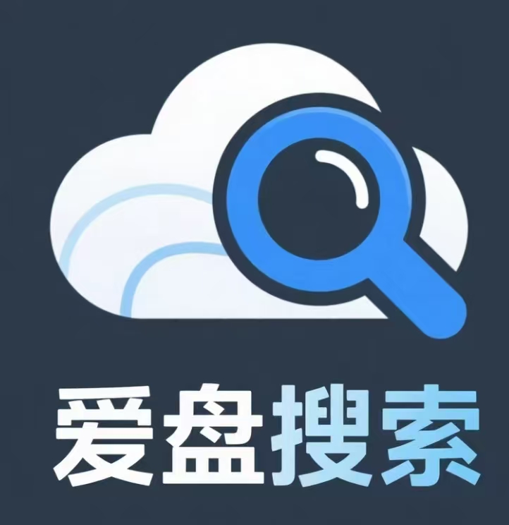 爱盘搜索
